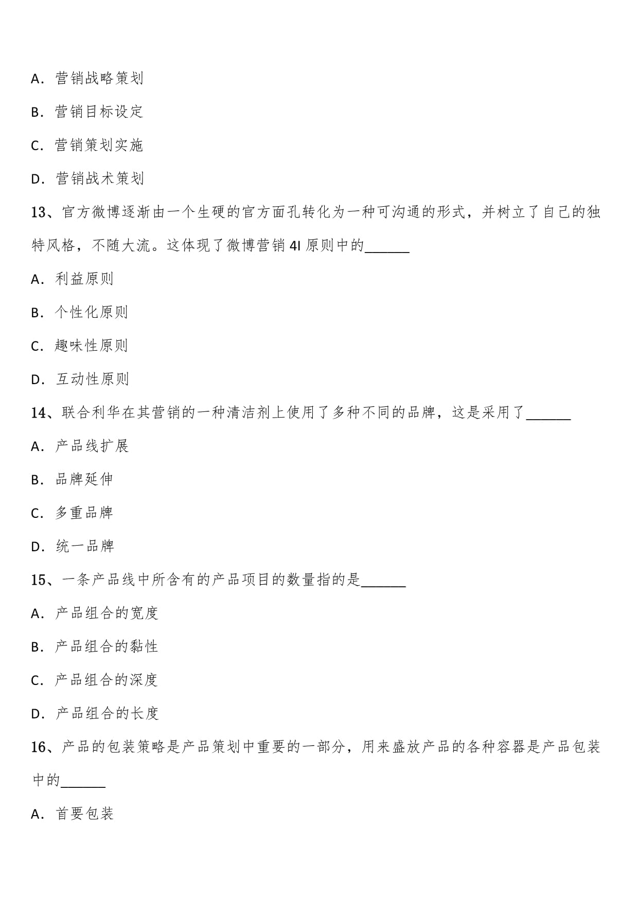 2024年秋季自考00184市场营销策划练习考题含解析