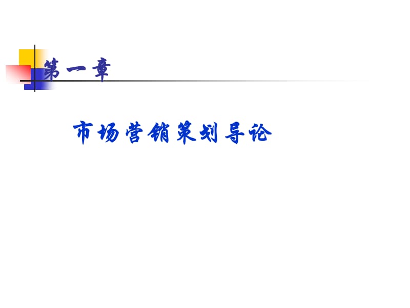 市场营销策划导论