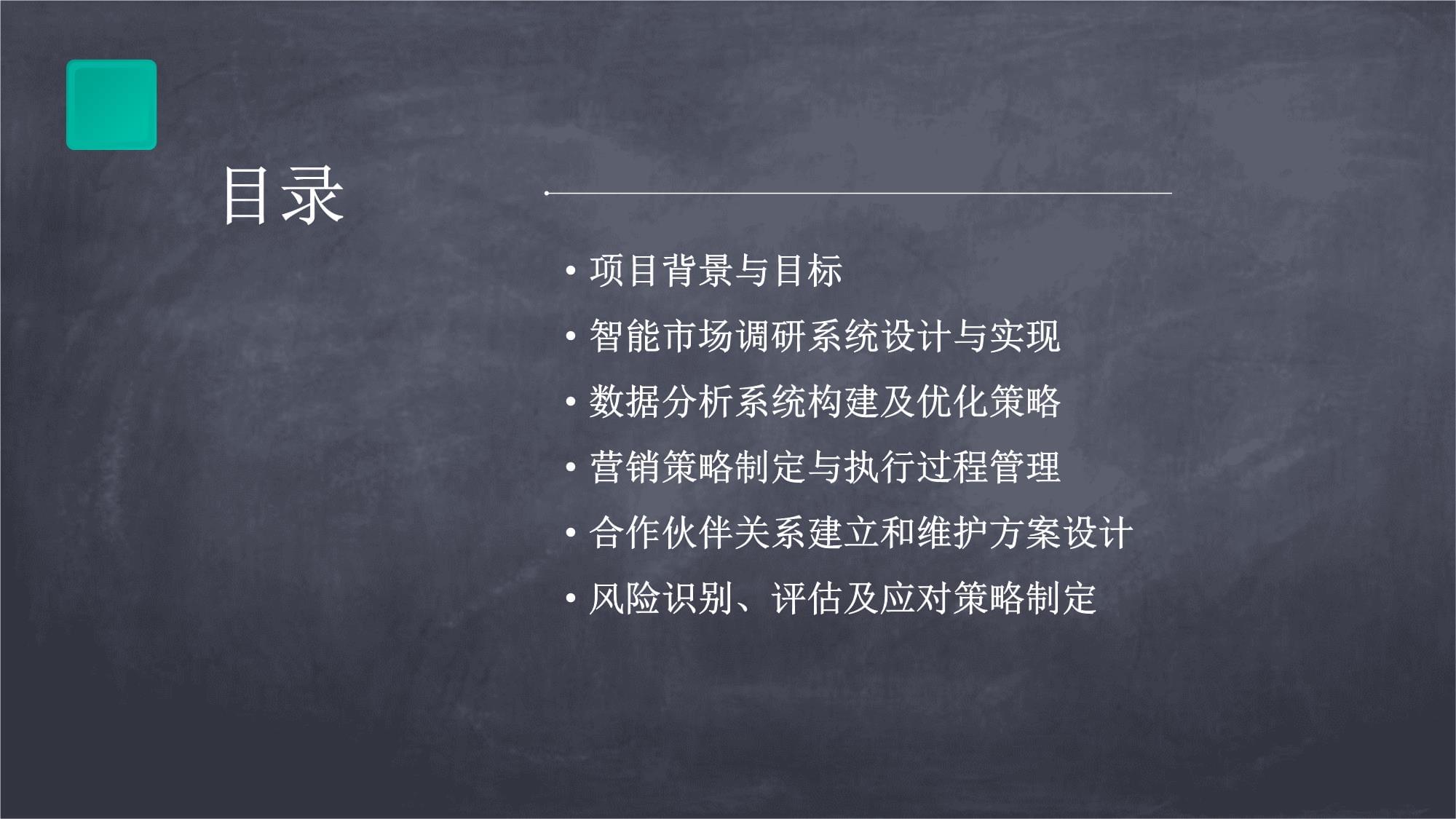 人工智能技术赋能智能市场调研与数据分析系统营销方案