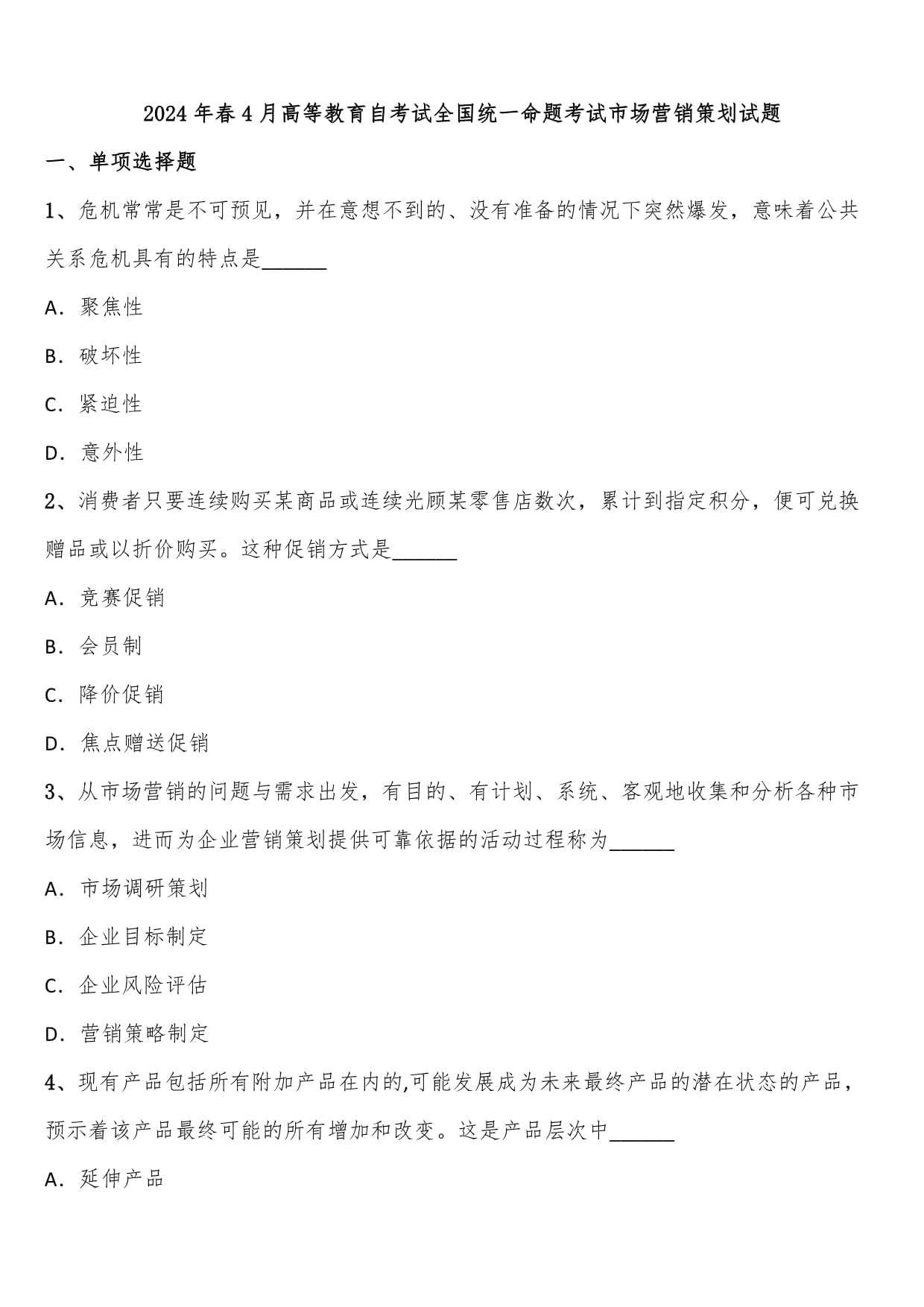 2024年4月高等教育自考试全国统一命题考试市场营销策划试题解析