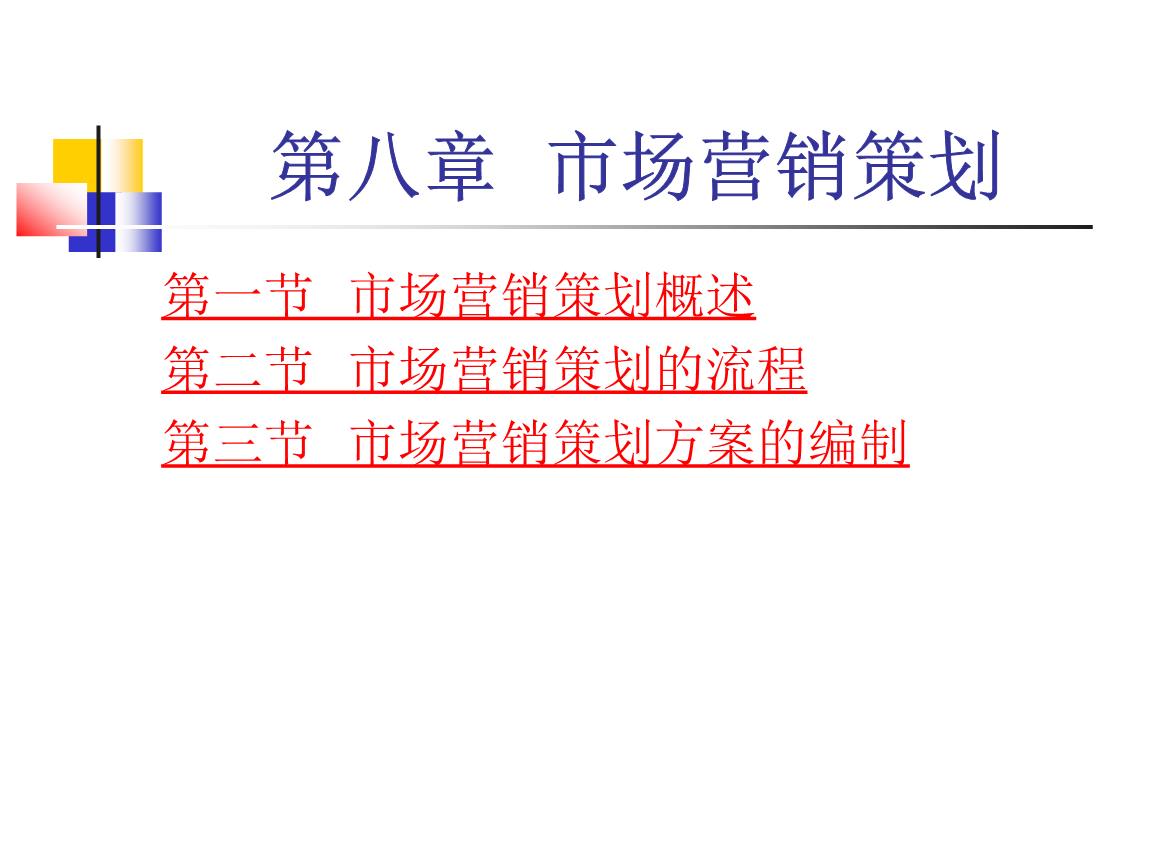 第八章 市场营销策划
