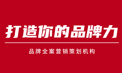 厦门品牌策划公司助力本地企业品牌战略与市场营销策划之道