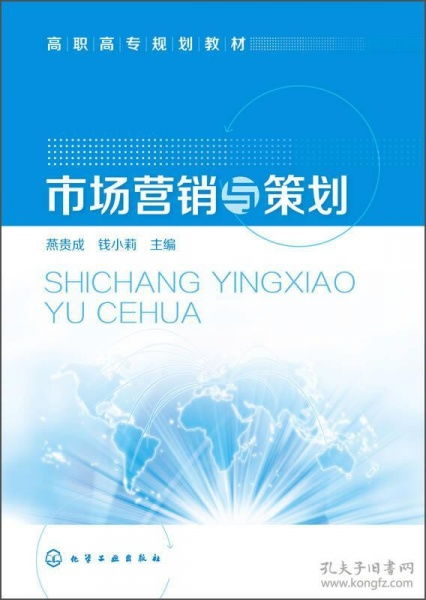 市场营销策划——高职高专规划教材精要