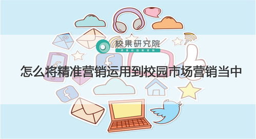 精准营销在校园市场中的实践策略与策划要点